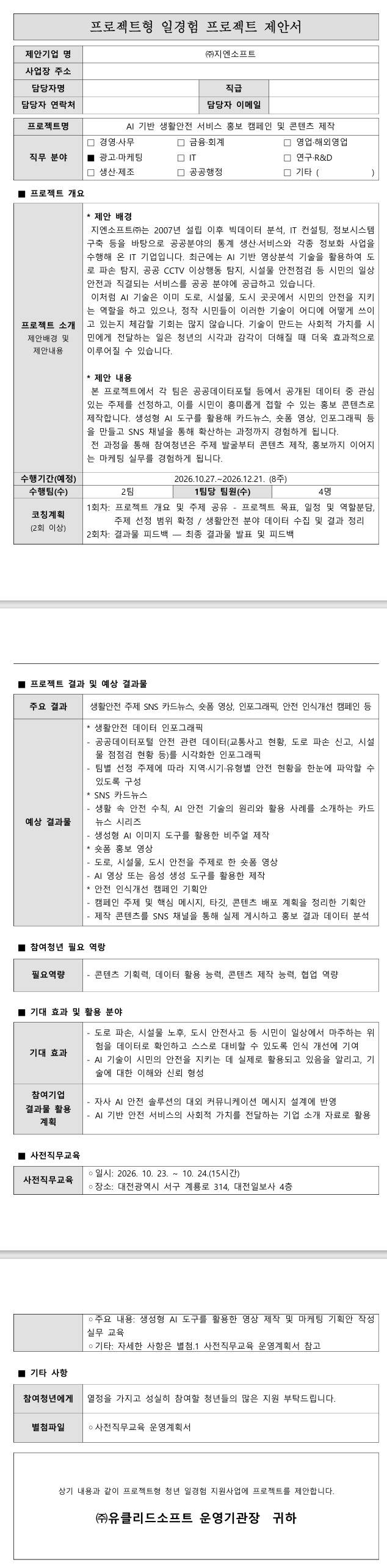[지엔소프트] AI 기반 생활안전 서비스 홍보 캠페인 및 콘텐츠 제작