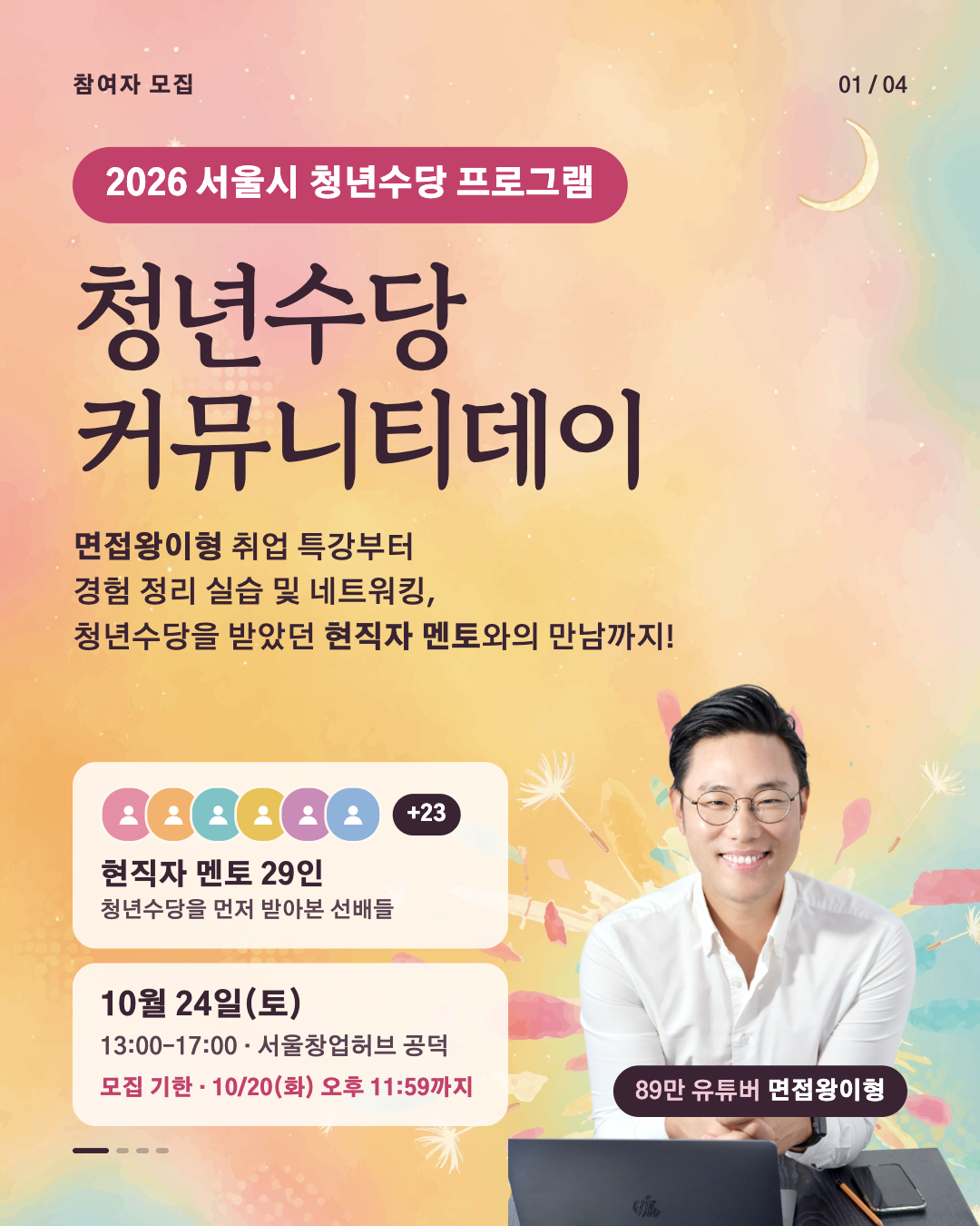 면접왕이형 X 서울청년수당 커뮤니티데이