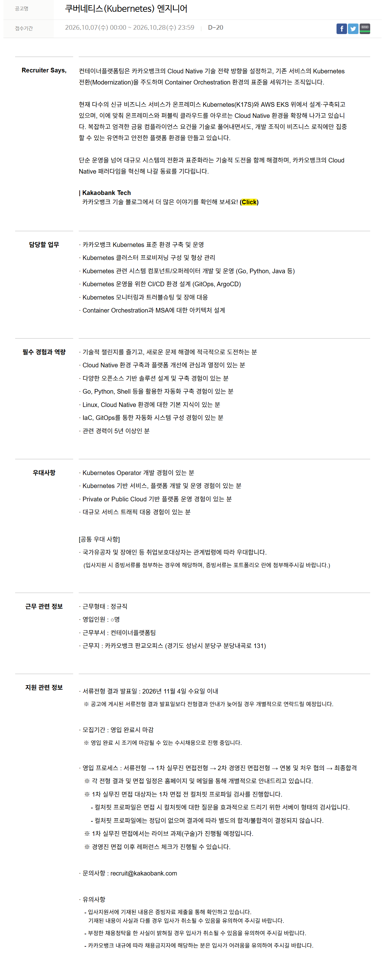 [카카오뱅크] 쿠버네티스(Kubernetes) 엔지니어