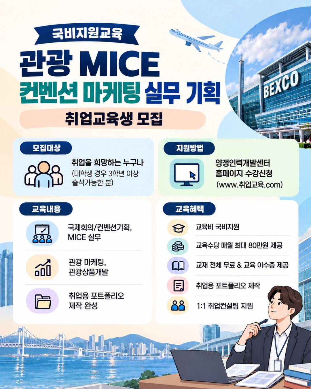 [국비지원] MICE 컨벤션·관광마케팅·기획 실무 교육생 모집