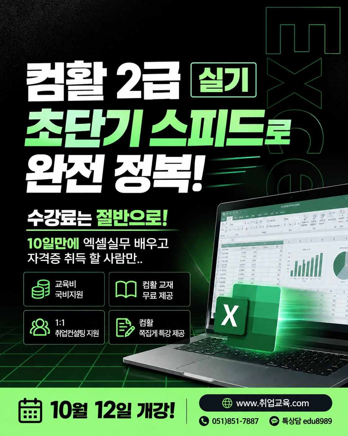 [국비지원]부산 컴활2급 합격단기속성반