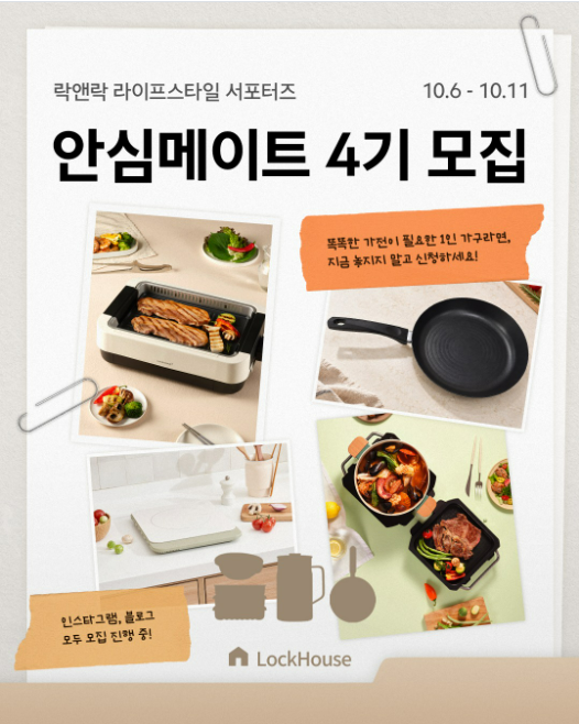 락앤락 서포터즈 안심메이트 4기