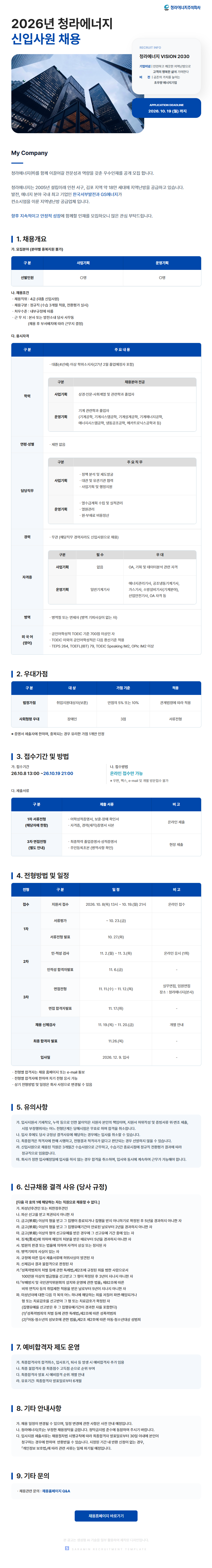 [청라에너지] 2026년 신입사원 채용