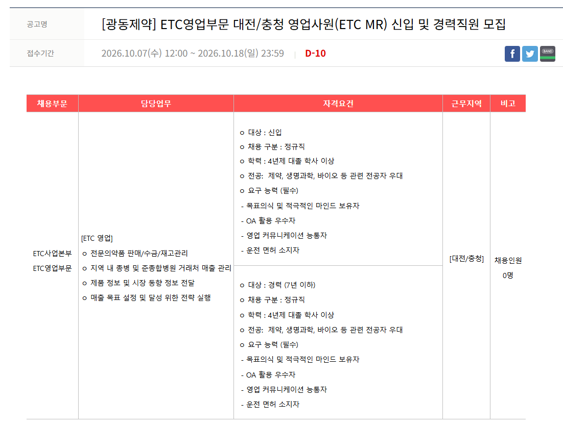 [광동제약] ETC영업부문 대전/충청 영업사원(ETC MR) 신입 및 경력직원 모집
