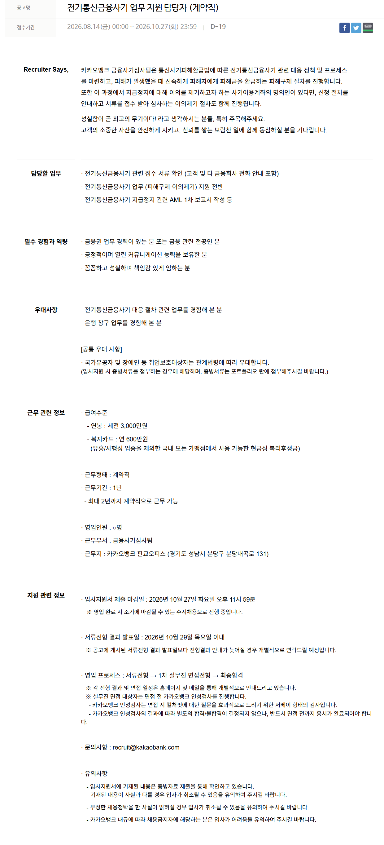 [카카오뱅크] 전기통신금융사기 업무 지원 담당자 (계약직)