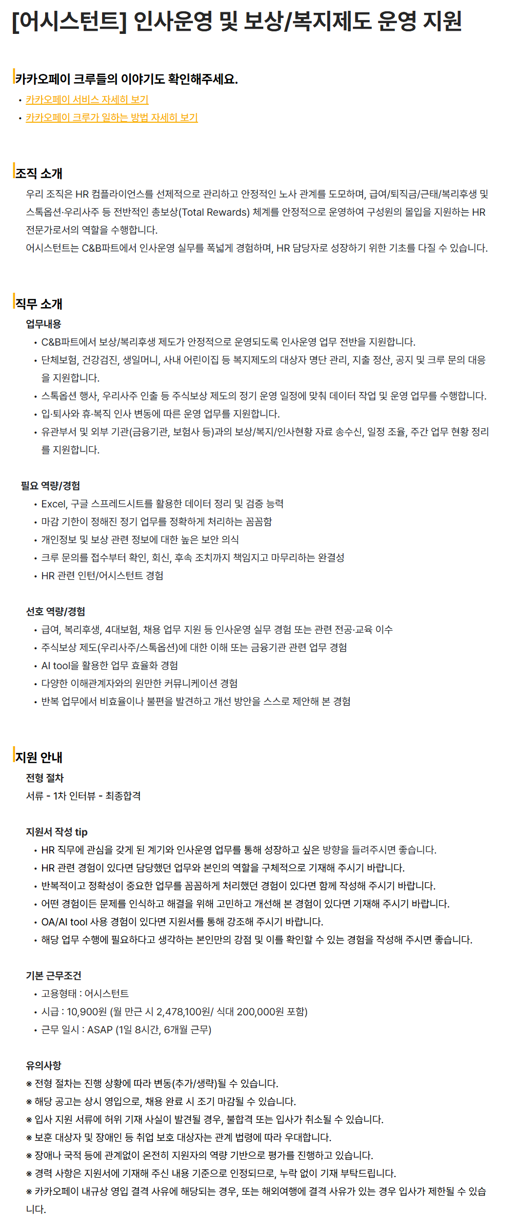 [카카오페이] [어시스턴트] 인사운영 및 보상/복지제도 운영 지원