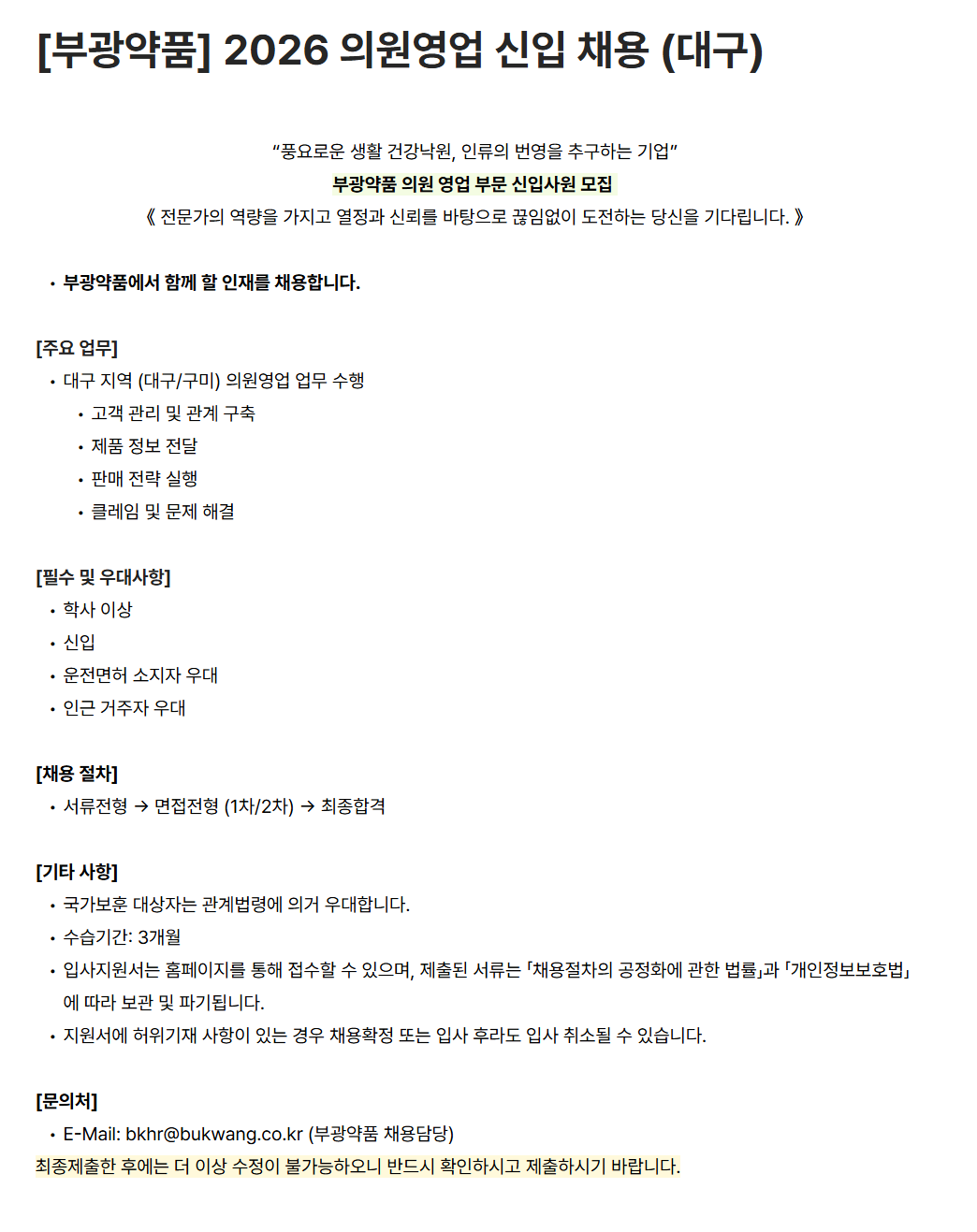 [부광약품] 2026 의원영업 신입 채용 (대구)