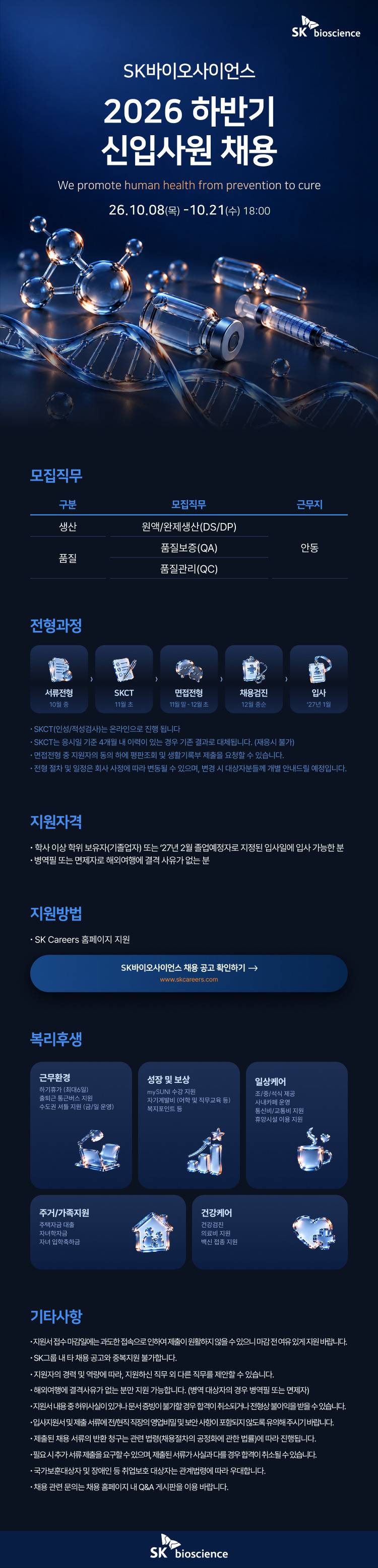 [SK바이오사이언스] 2026 하반기 신입사원 채용