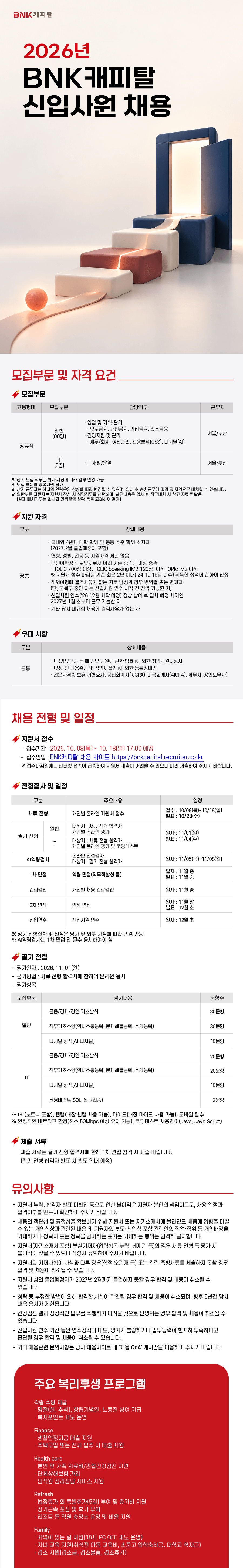 [BNK 캐피탈] 2026년 신입사원 채용
