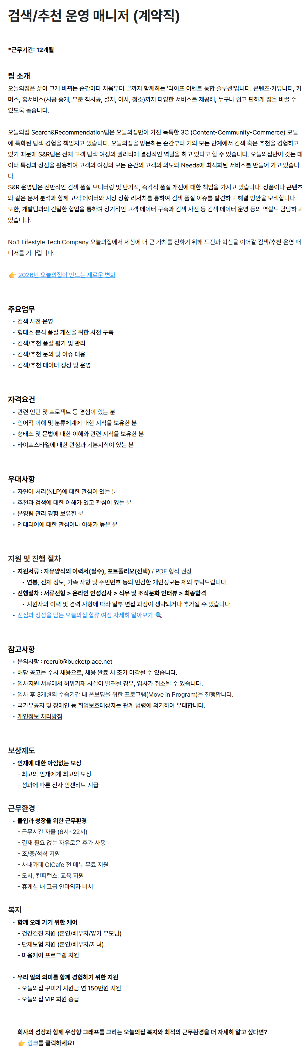 [버킷플레이스(오늘의집)] 검색/추천 운영 매니저 (계약직)