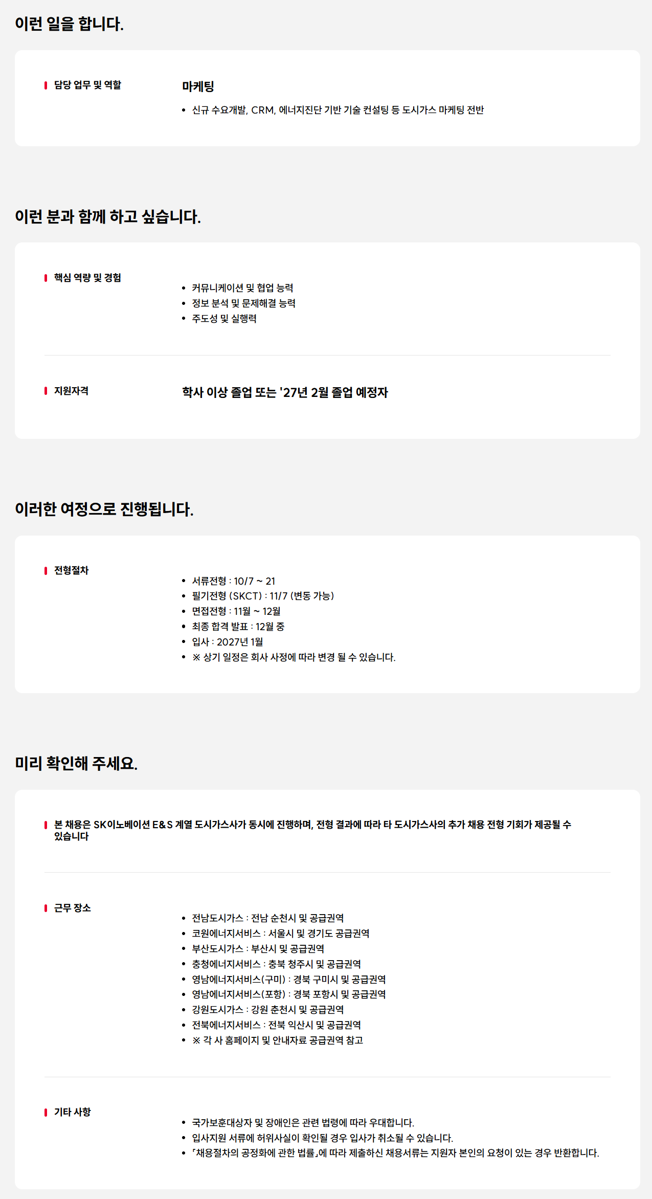 [전남도시가스] 2026년 하반기 전남도시가스 대졸 신입사원(G3) 모집