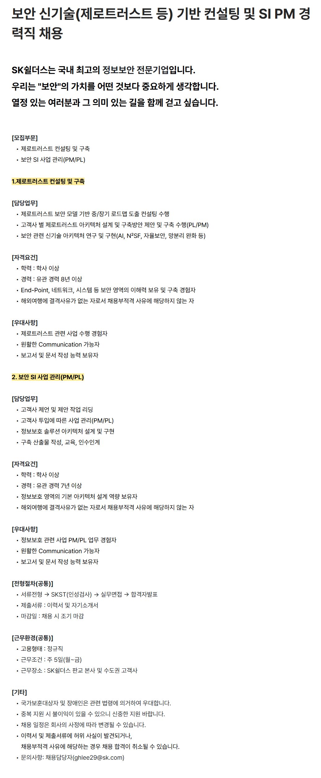 [SK쉴더스] 보안 신기술(제로트러스트 등) 기반 컨설팅 및 SI PM 경력직 채용