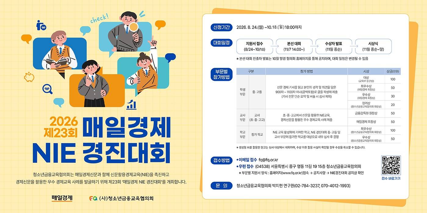 [모집연장] 2026 제23회 매일경제 NIE 경진대회(~10/18)