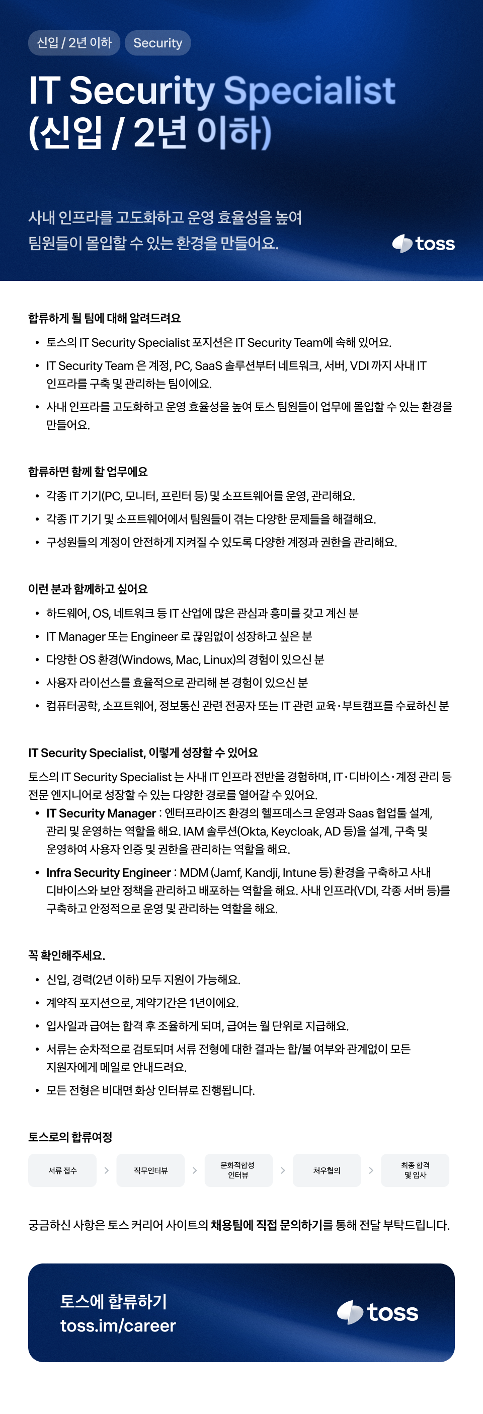 [토스] IT Security Specialist (신입 / 2년 이하)