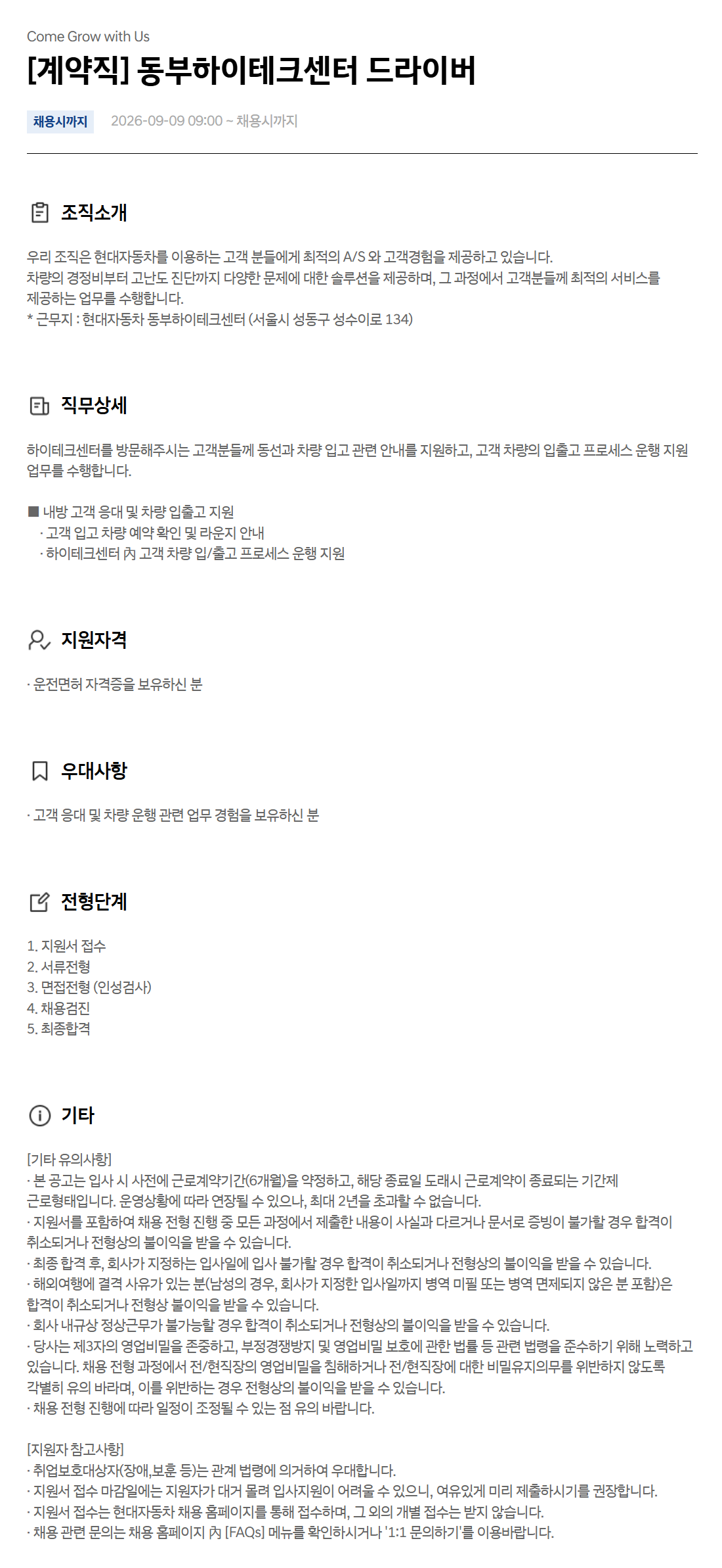 [현대자동차] [계약직] 동부하이테크센터 드라이버