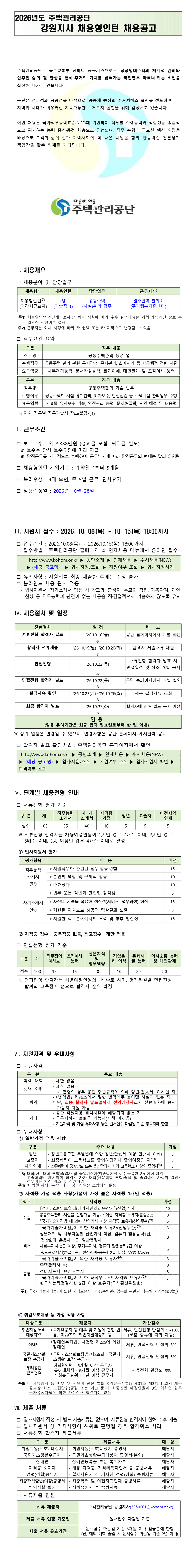 [주택관리공단] 강원지사 채용형 인턴(기술직)채용공고_긴급(원주권)