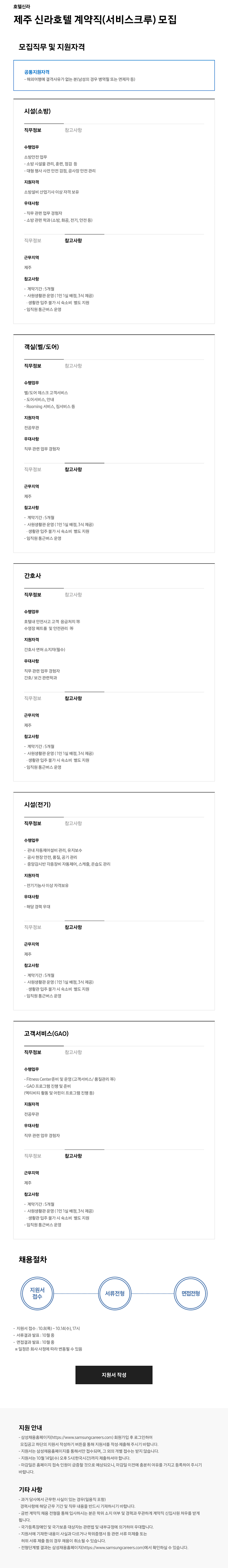 [호텔신라] 제주 신라호텔 계약직(서비스크루)모집