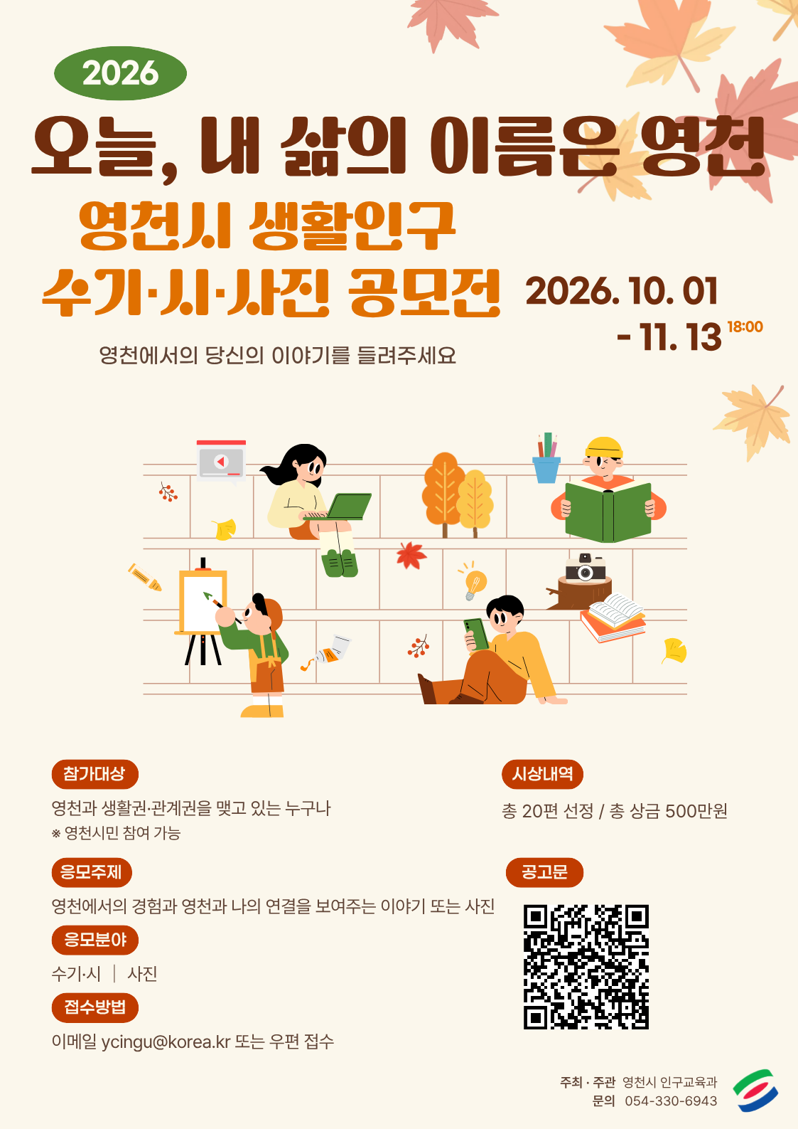 [영천시] 오늘, 내 삶의 이름은 영천 (영천시 생활인구 수기·시·사진 공모전)