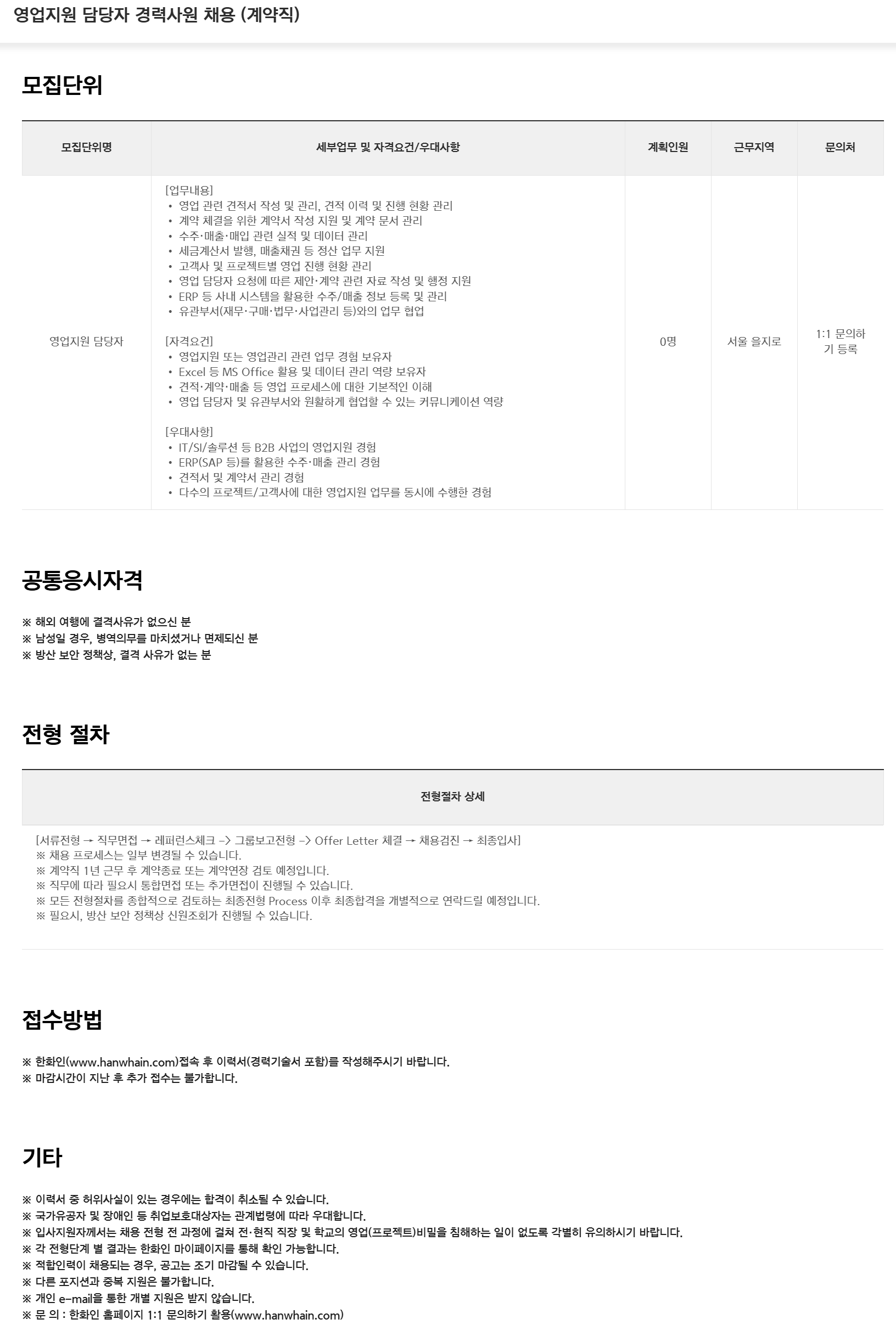 [한화시스템] 영업지원 담당자 경력사원 채용 (계약직)