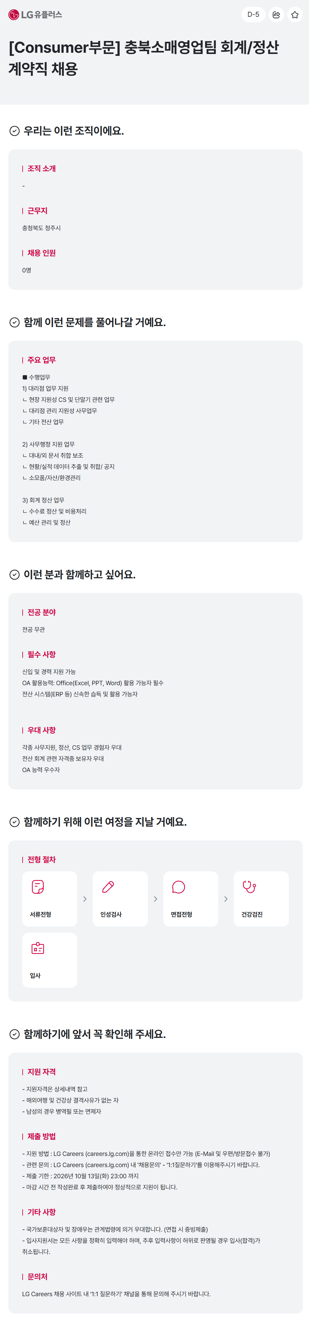 [LG유플러스] [Consumer부문] 충북소매영업팀 회계/정산 계약직 채용