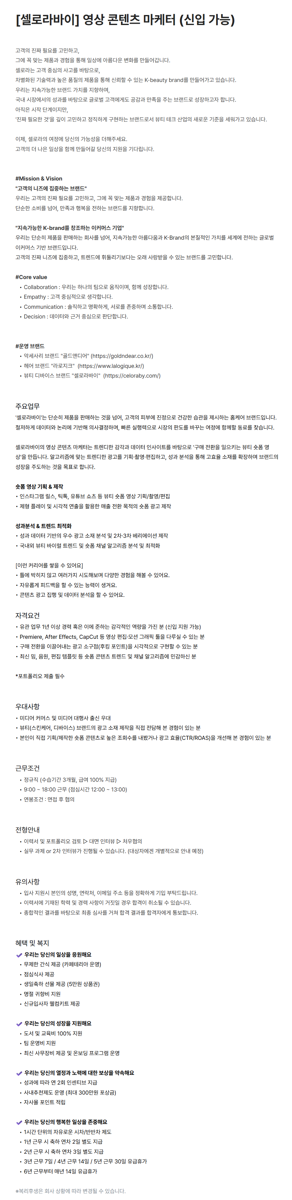[셀로라바이] 영상 콘텐츠 마케터 (신입 가능)