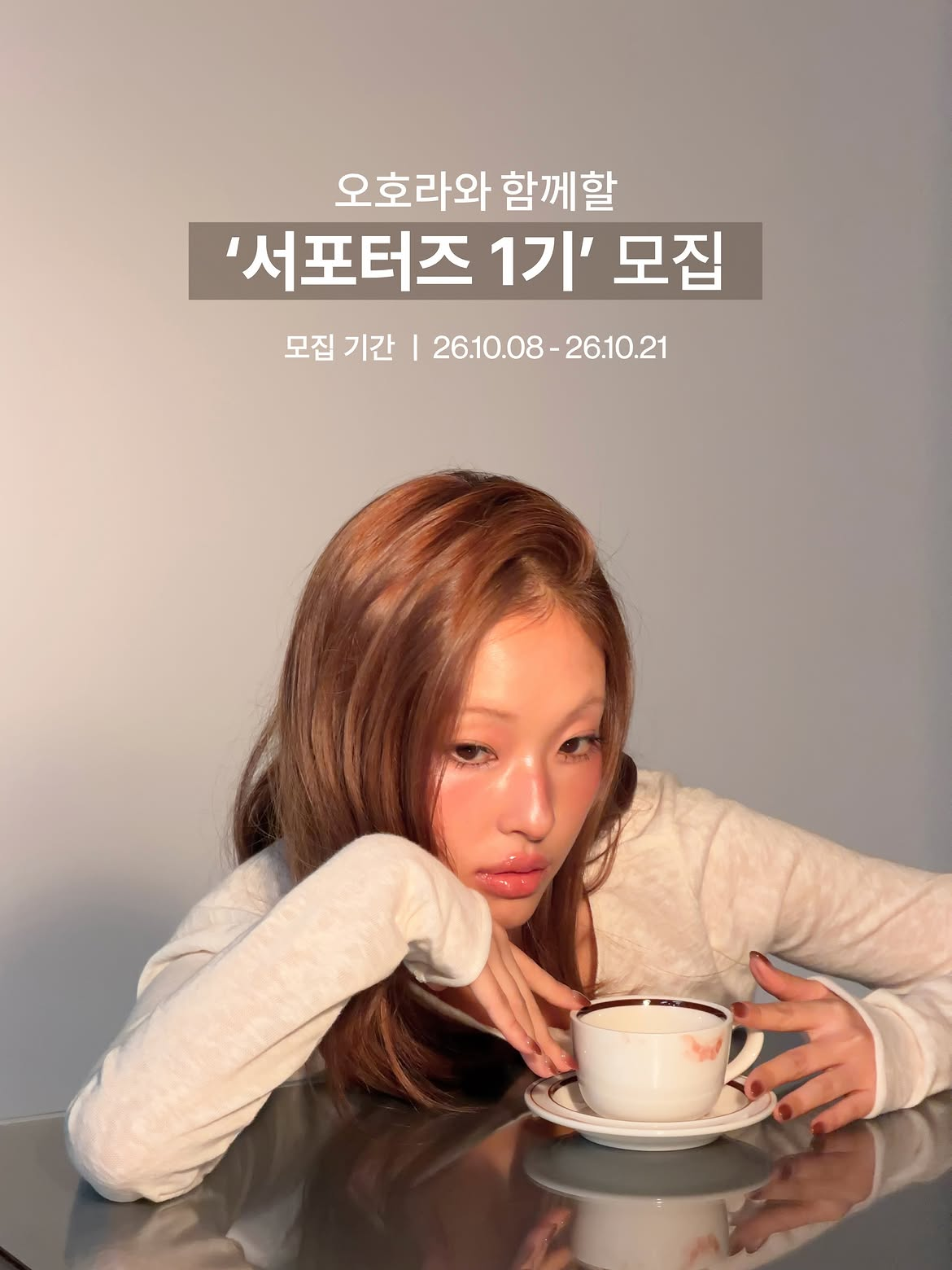 [오호라] 오호라 서포터즈 1기 모집