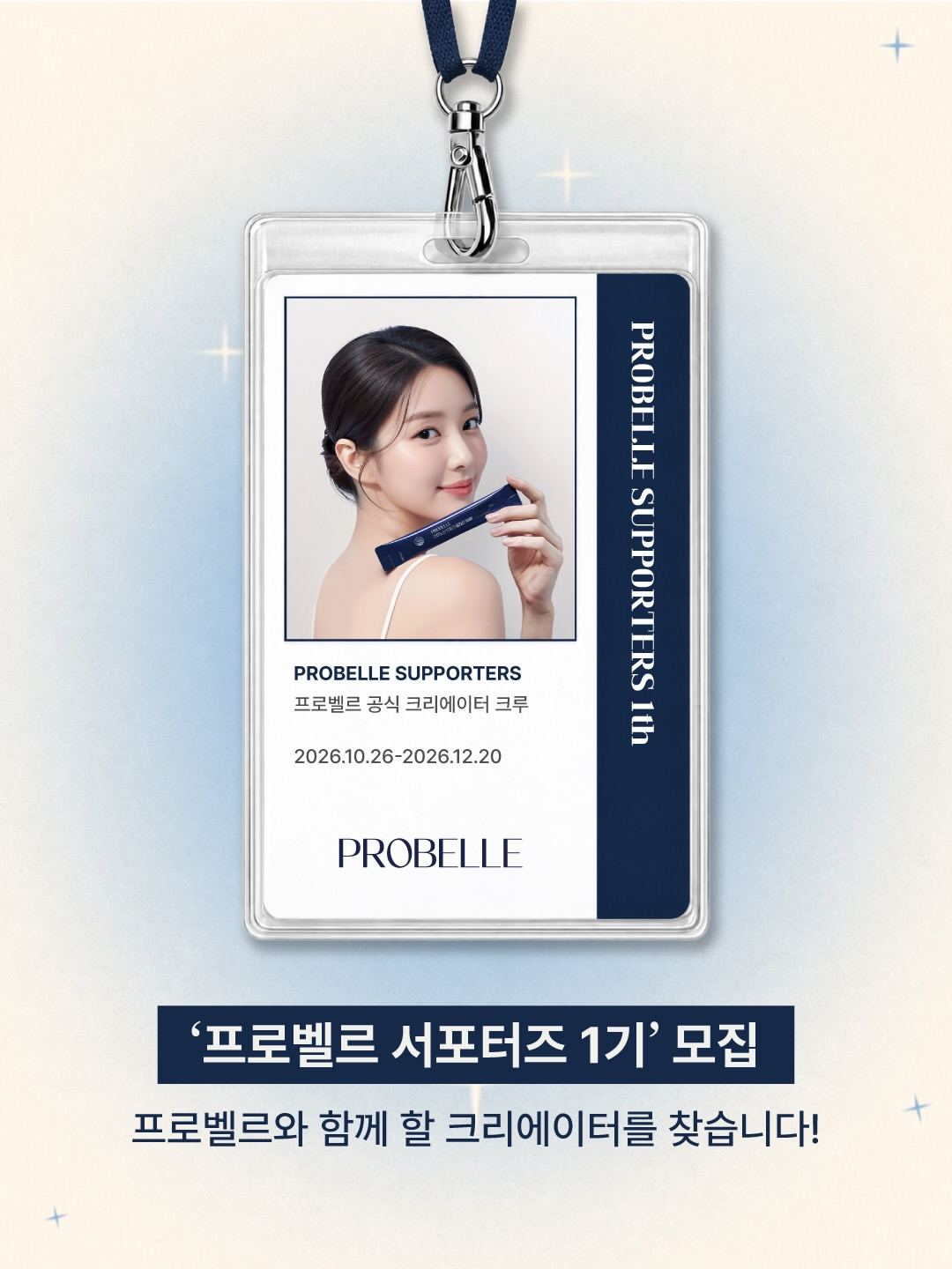 PROBELLE 서포터즈 1기 모집