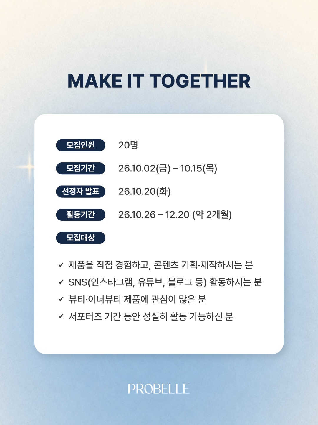 PROBELLE 서포터즈 1기 모집