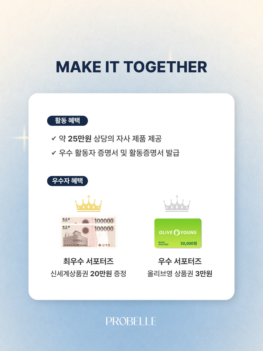 PROBELLE 서포터즈 1기 모집