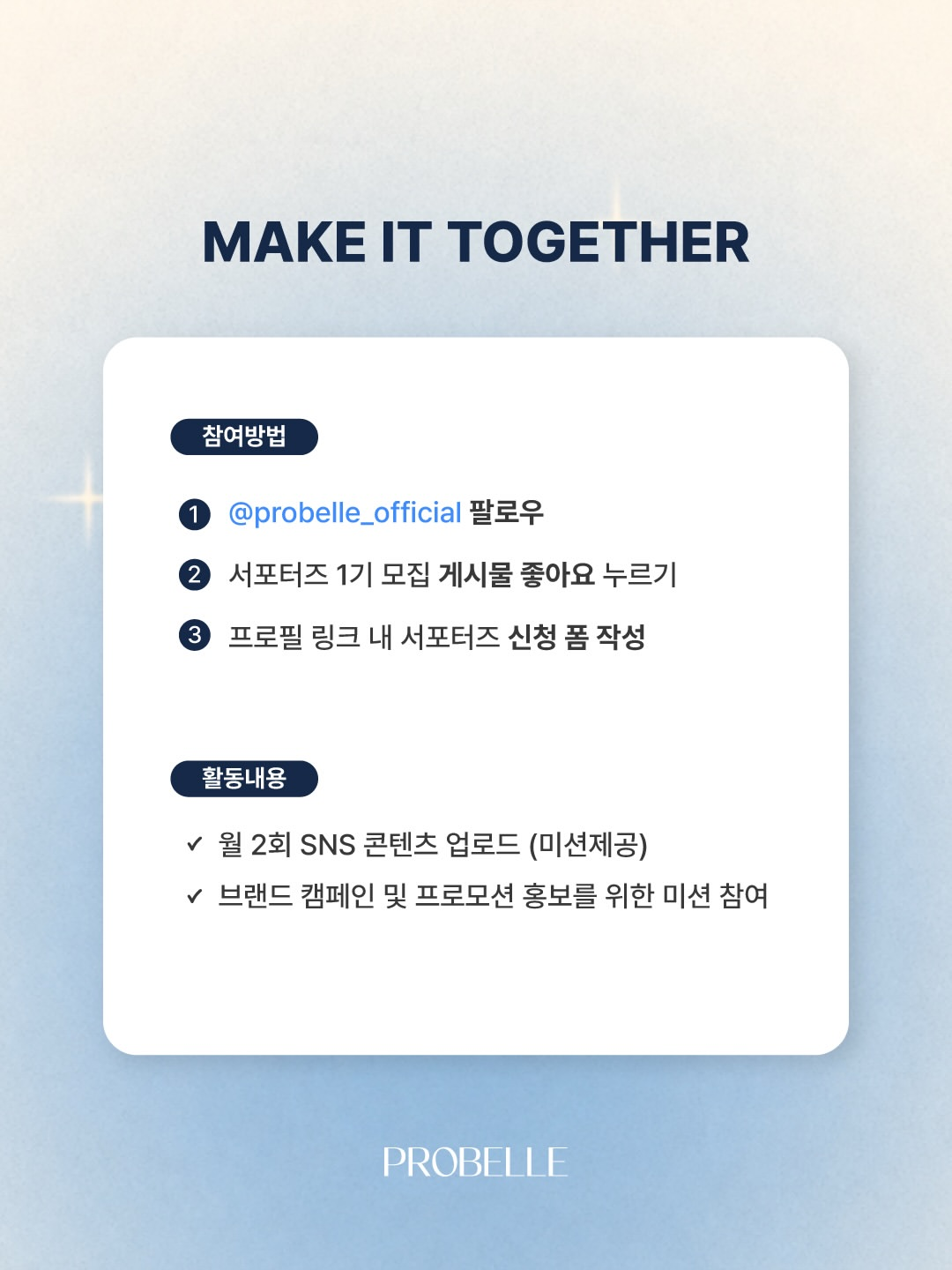 PROBELLE 서포터즈 1기 모집