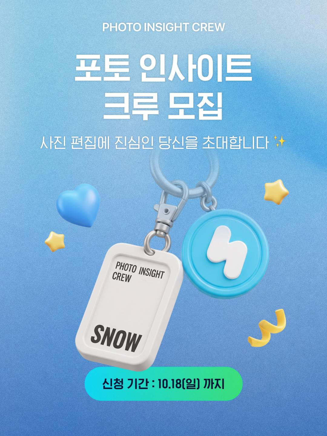 PHOTO INSIGHT CREW (포토 인사이트 크루) 모집