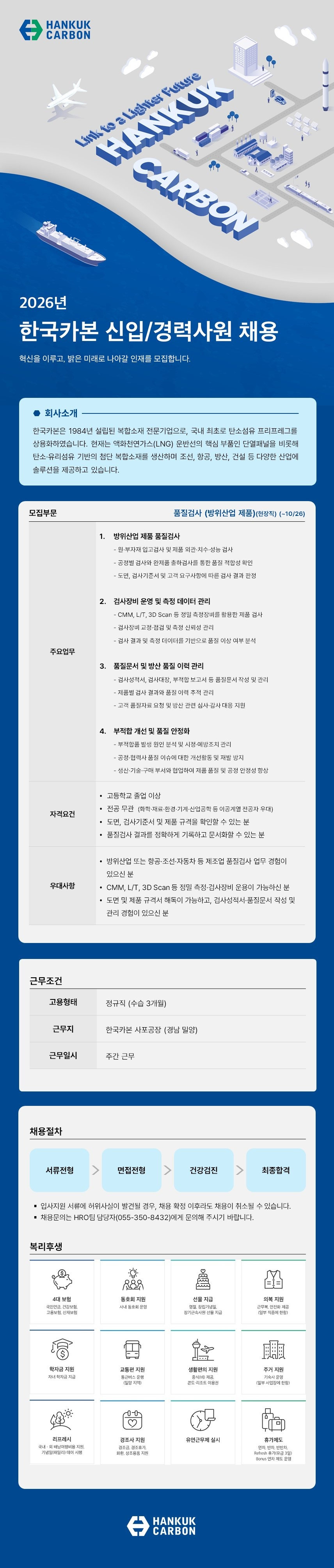 [한국카본] 품질검사 (방위 산업 제품) 신입/경력 채용
