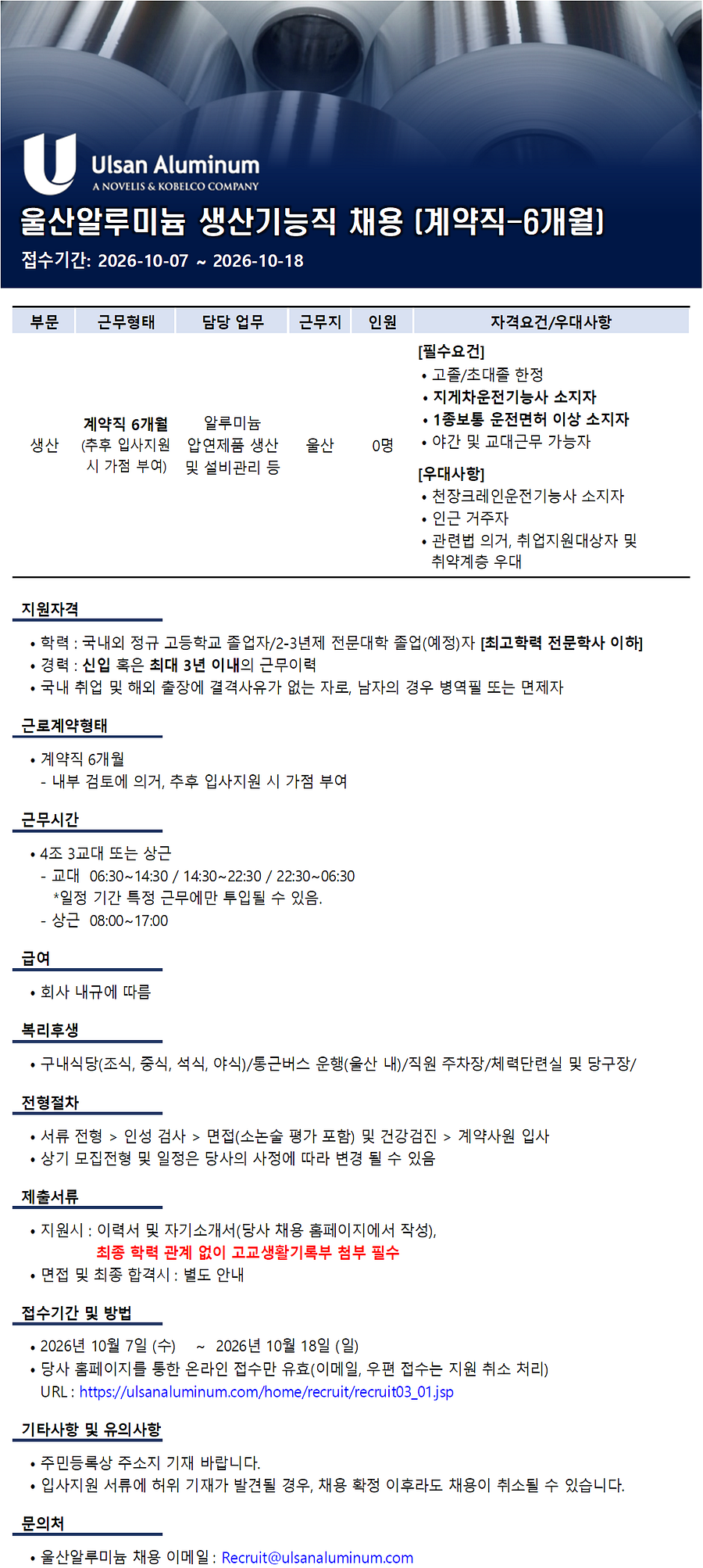 [울산알루미늄] 기능직 계약직(6개월) 채용