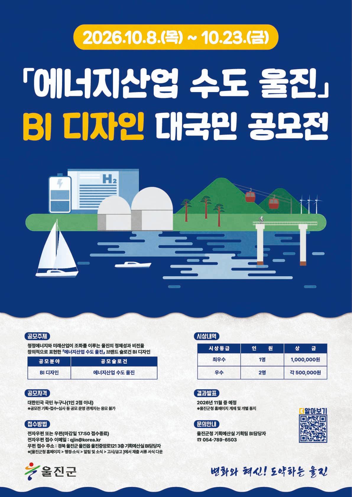 울진군 「에너지산업 수도 울진」BI 디자인 대국민 공모