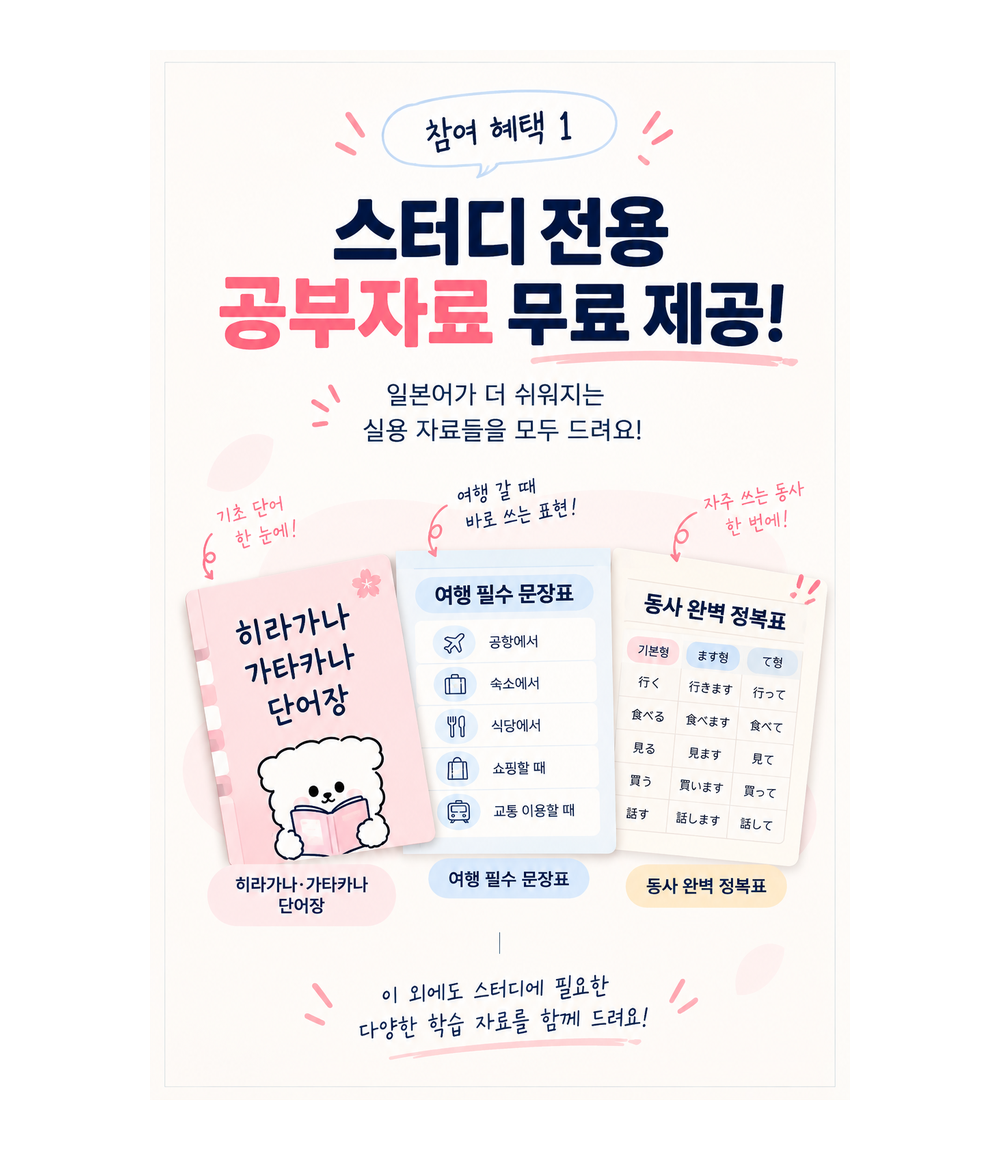 [무료] 일본어 왕초보 4주 완성 스터디 모집!