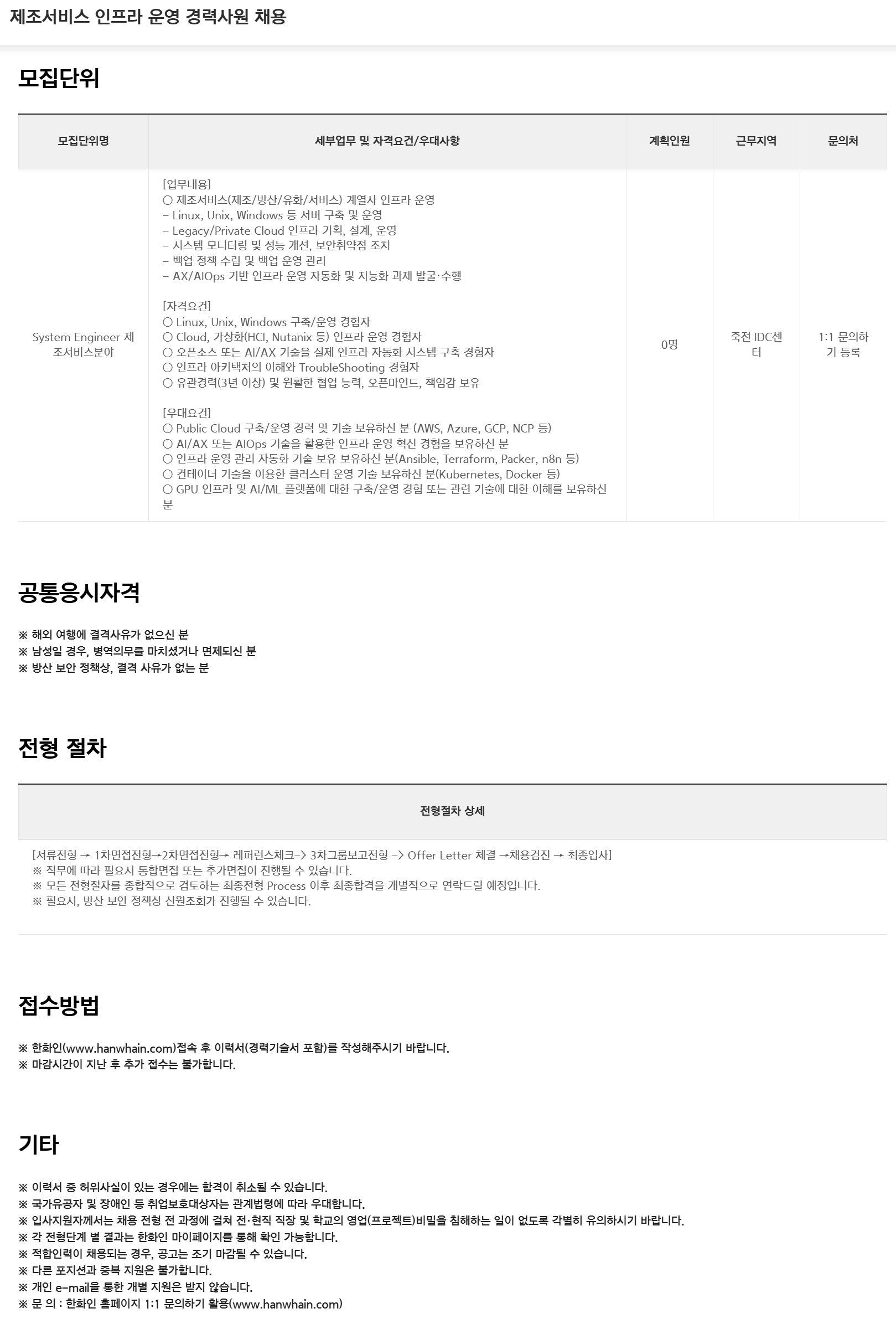 [한화시스템] 제조서비스 인프라 운영 경력사원 채용