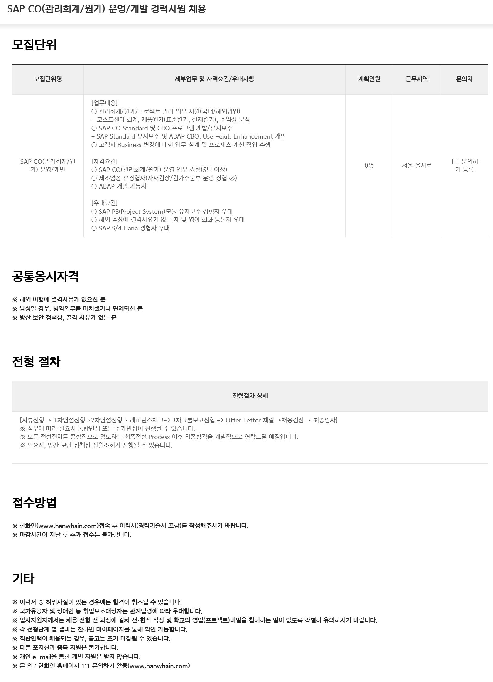 [한화시스템] SAP CO(관리회계/원가) 운영/개발 경력사원 채용