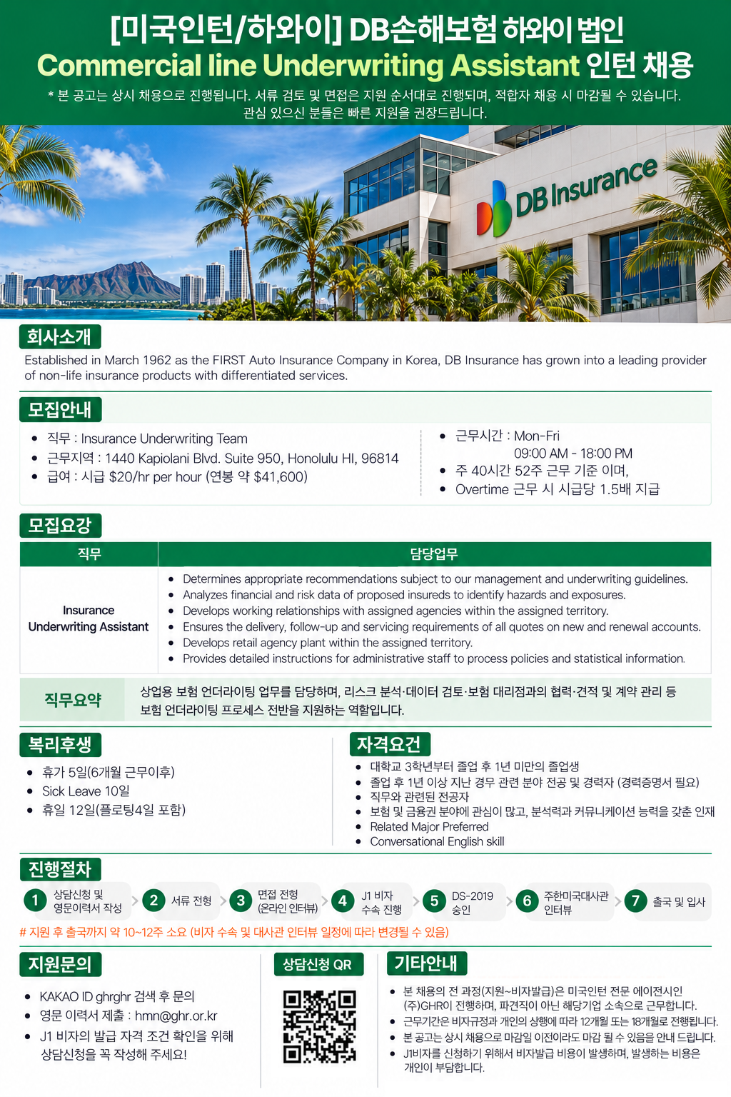 [미국인턴하와이] DB손해보험 하와이 법인 Commercial line Underwriting Assistant 인턴 채용