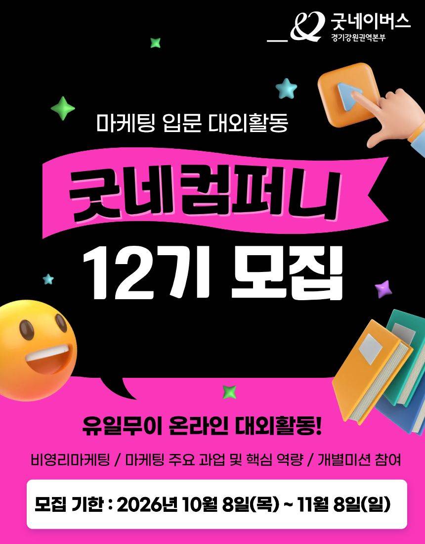 [굿네이버스] ★2026년 굿네컴퍼니12기 모집★ (마케팅 입문자 대외활동/선착순 모집)