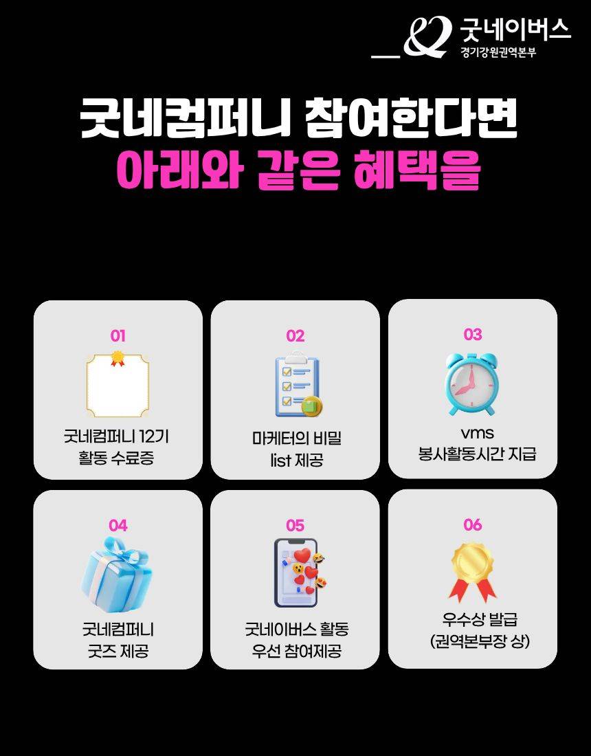 [굿네이버스] ★2026년 굿네컴퍼니12기 모집★ (마케팅 입문자 대외활동/선착순 모집)