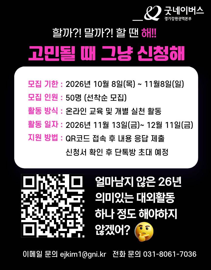 [굿네이버스] ★2026년 굿네컴퍼니12기 모집★ (마케팅 입문자 대외활동/선착순 모집)