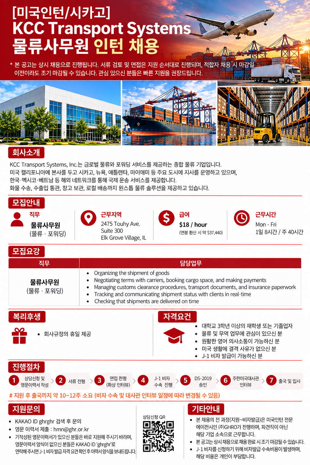 [미국인턴/시카고] KCC Transport System SCM 물류/포워딩 인턴 채용 (시카고 지점)