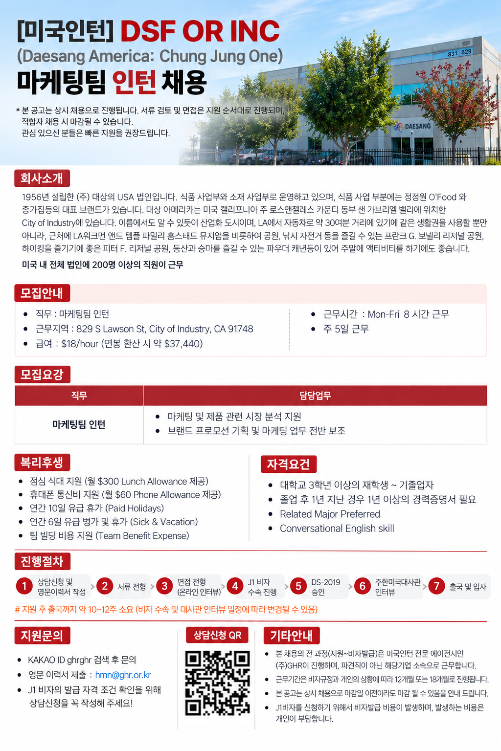 [미국인턴/캘리포니아] DSF OR INC (Daesang America Chung Jung One) 마케팅팀 인턴 채용