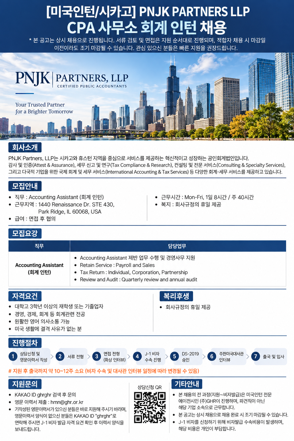 [미국인턴/시카고] PNJK PARTNERS LLP CPA 사무소 회계 인턴 채용