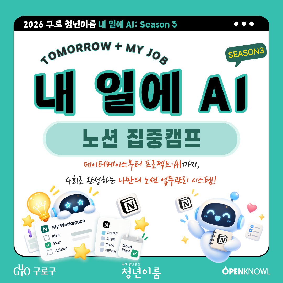 [구로청년이룸] 내 일에 바로 쓰는 <내 일에 AI 3: 노션 집중캠프> 모집
