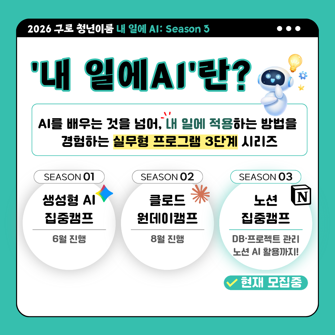 [구로청년이룸] 내 일에 바로 쓰는 <내 일에 AI 3: 노션 집중캠프> 모집