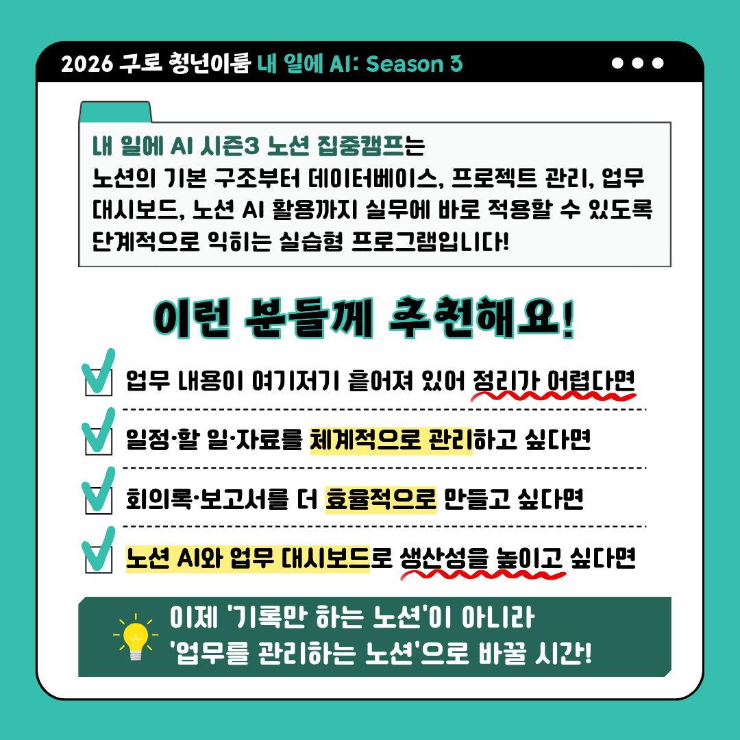 [구로청년이룸] 내 일에 바로 쓰는 <내 일에 AI 3: 노션 집중캠프> 모집