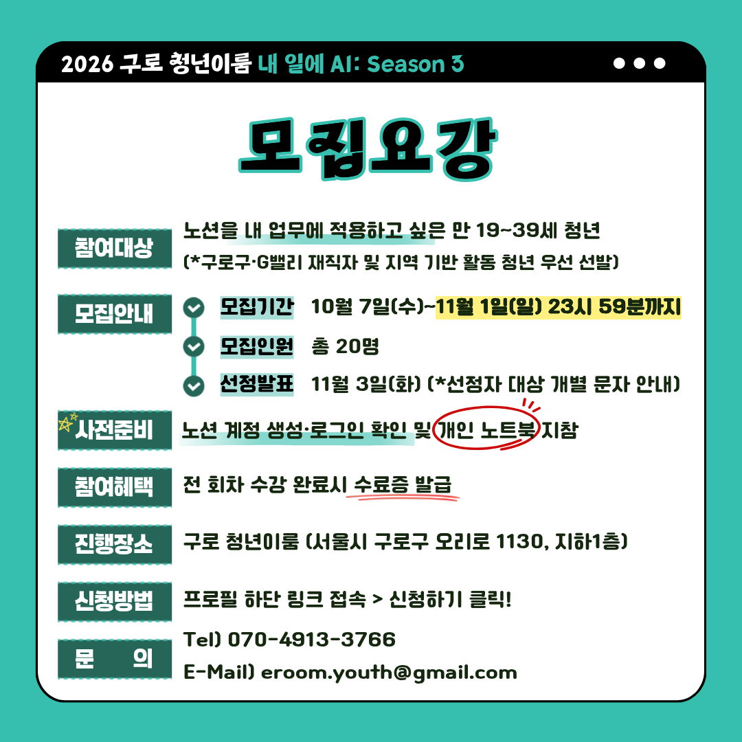 [구로청년이룸] 내 일에 바로 쓰는 <내 일에 AI 3: 노션 집중캠프> 모집