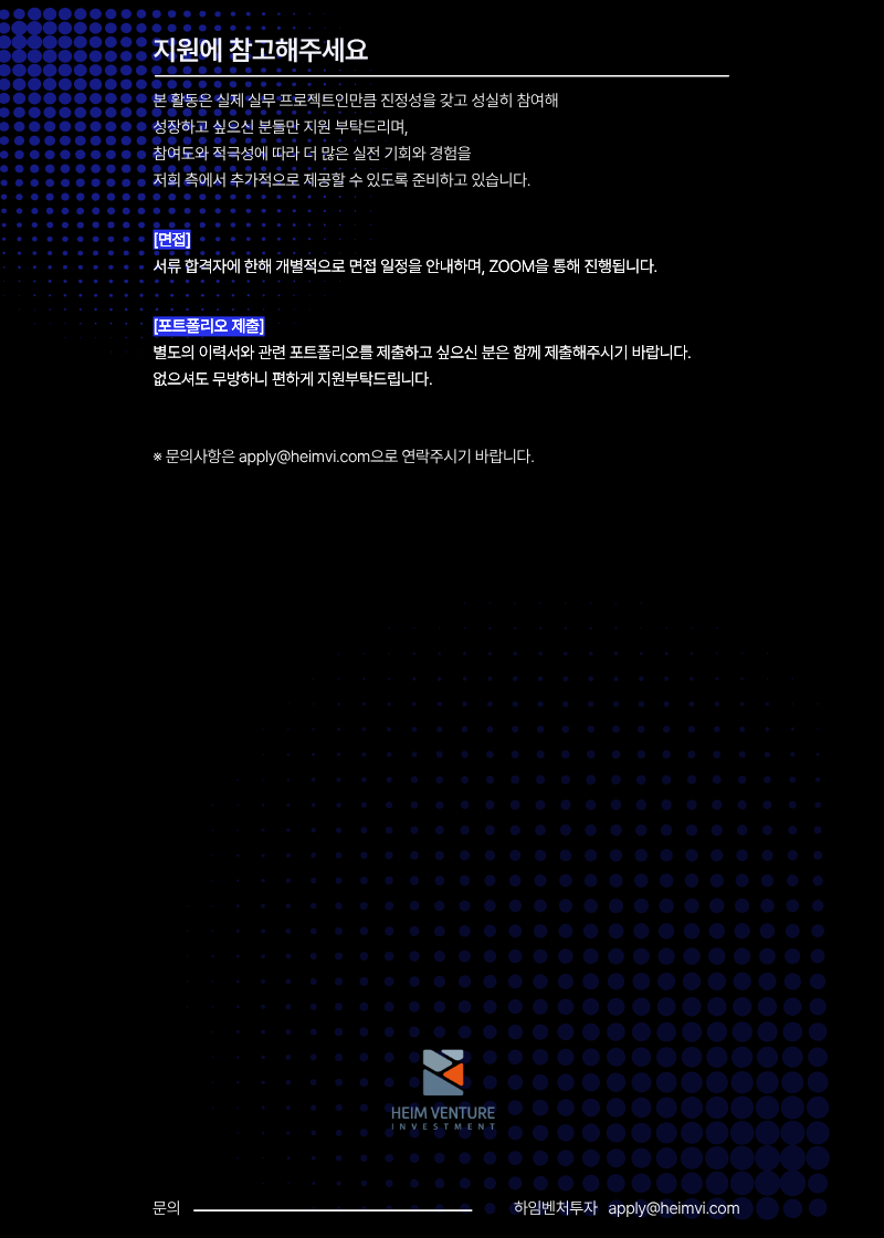 [하임벤처투자] 투자/컨설팅 실무 서포터즈 9기