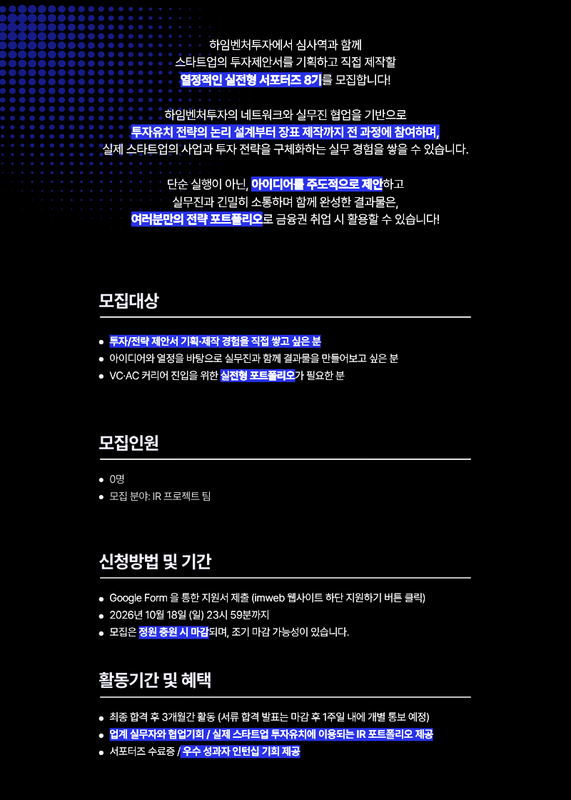 [하임벤처투자] 투자/컨설팅 실무 서포터즈 9기
